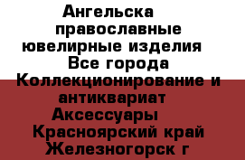 Ангельска925 православные ювелирные изделия - Все города Коллекционирование и антиквариат » Аксессуары   . Красноярский край,Железногорск г.